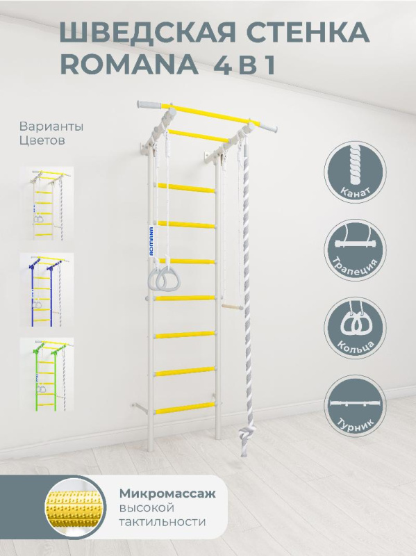 Шведская стенка ROMANA S1 Pro (Комплект №10) в Москве ВИНКО