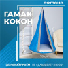 Подвесные детские качели Гамак-кокон в Москве ВИНКО