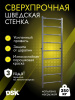Шведская стенка усиленная (до 250 кг) в Москве ВИНКО